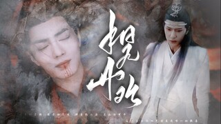 【羡忘he】相见非欢7（大结局）//千帆过尽//原剧背景魔改老祖伪黑化生子向，慎入
