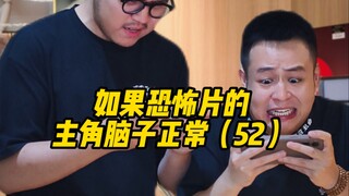 如果恐怖片的主角脑子正常（52）