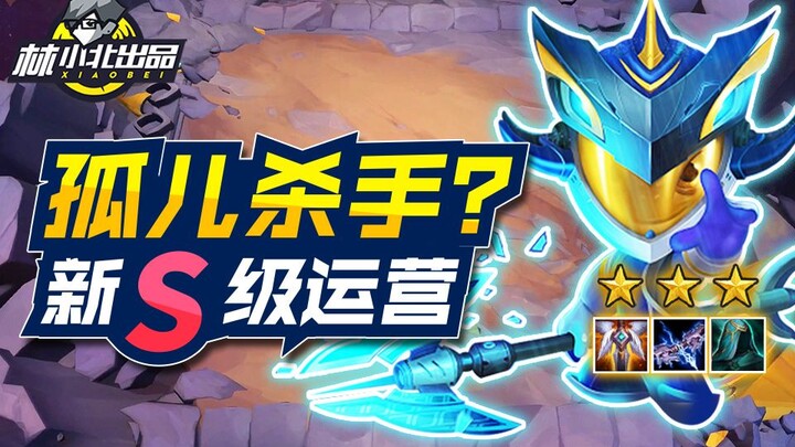 Lin Xiaobei's Teamfight Tactics 34: Must-Watch for Climbing Ranks! One Q, One Kill! New Economy Stra