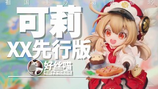 妳·太白 可莉 XX先行版 【祖国手办 劝退指北】《原神》