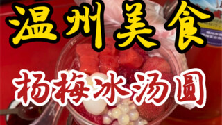 Yangmei ice tangyuan from the streets of Wenzhou—finally got to try it too! The boss said all the in