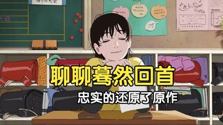 瓶子聊聊蓦然回首电影