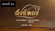 สังข์ทอง 2561 ตอนที่ 26