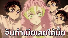 (พากย์นรก) น่ารักขนาดนี้จับทำเมียเลยได้มั้ย ? - ดาบพิฆาตอสูร