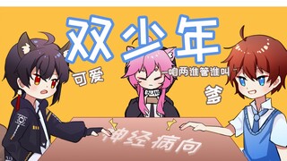 【双少年】居然在神经病院……