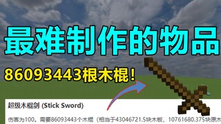 MC最难制作的物品！需要8609344根木棍！