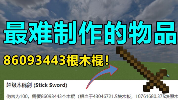 MC最难制作的物品！需要8609344根木棍！