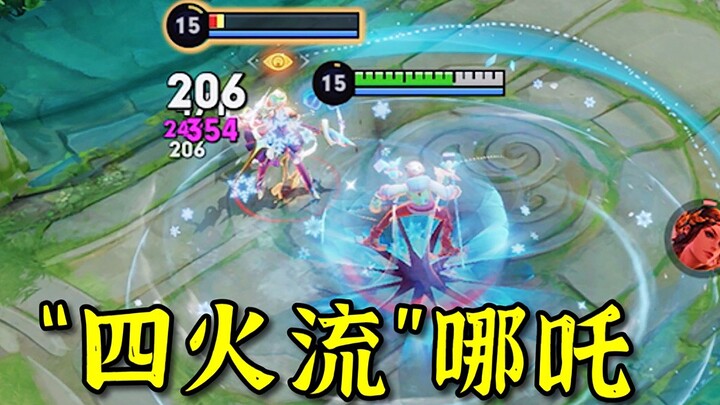 "ซื่อหั่วหลิว" นาจา: แค่แตะนิดเดียวก็เผาได้ถึง 4 ครั้ง! ความรุนแรงนี้เกินมาตรฐานแล้วนะ