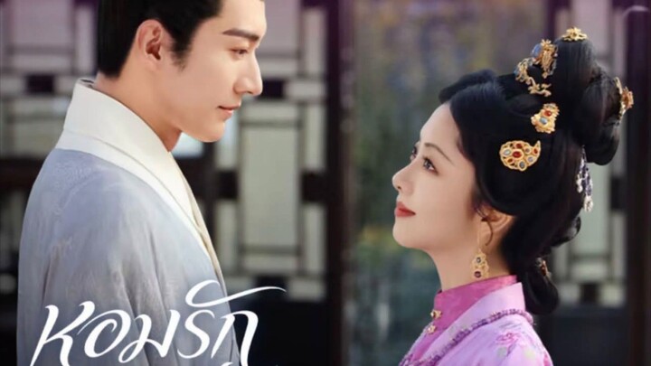 หอมรัก ตอนที่ 35
