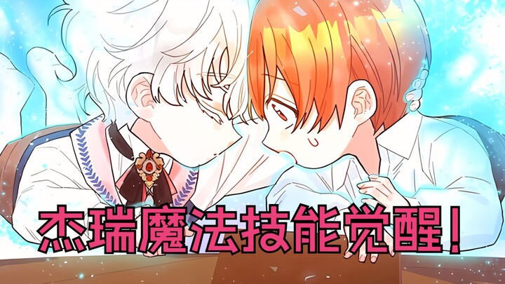 双男主漫画: 杰瑞不幸中毒，而后4皇子帮他觉醒了魔法技能！