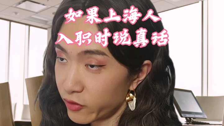 【เรื่องจริง】ถ้าคนเซี่ยงไฮ้พูดความจริงตอนเข้าทำงาน