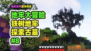我的世界：地牢大冒险8，探索铁树地牢，结果是个古墓