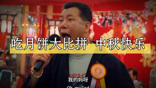 中秋节快乐，我的妈呀太开心了哈哈