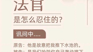 开庭才是一场巨大的憋笑挑战