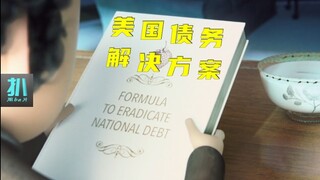 【扒】高阶智慧解决美国债务问题，半年不到国家崩溃《爱死机》之人类困境