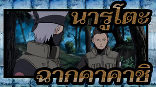นารูโตะ,ฉากคาคาชิ_A