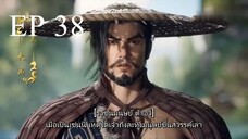 ศิษย์พี่ใหญ่ของข้า ภาค 2 ตอนที่ 38 ซับไทย