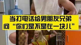 当你故意找男朋友兄弟查岗时