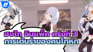 ฮงไก อิมแพ็ค ครั้งที่ 3
MMD
ตัวละครทั้งหมด(15)——การเต้นรำของคนโกหก_2