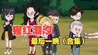 猩红潮汐最后的决战（二）（三）