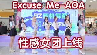 【Excuse Me-AOA】总有一款你喜欢的 (Kpop in public成都印象城舞台）