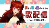 【おうた】新しく覚えた初披露の曲ばっかりのうたわく feat.25万人記念【にじさんじ/ドーラ】