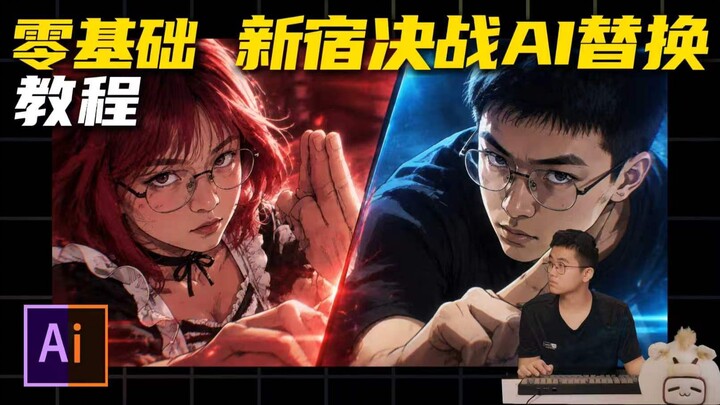 Beginner's Shinjuku Showdown: AI Replacement Tutorial