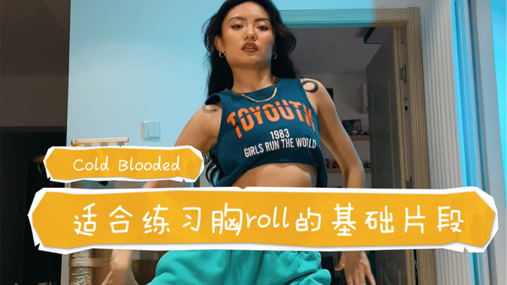 【编舞】来一个适合练习胸roll基本功的基础片段～附带分解教学