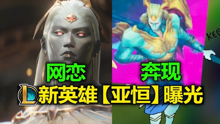 Anh hùng mới LOL [Yaheng] lộ diện! Dòng tộc Ám Di! Chủ thể là Triệu Tín! Cảm giác như một mối tình m