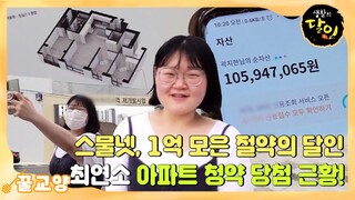 스물넷, 1억 모은 절약의 달인 💰 최연소 아파트 청약 당첨 근황까지!  #생활의달인 #LittleBigMastersReview #SBSstory