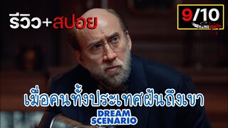 รีวิว+สปอย Dream Scenario คืนนี้จงฝันถึงผม 2023