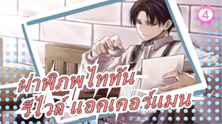 [ผ่าพิภพไททัน/รีไวล์ แอคเคอร์แมน]ทหารที่แข็งแกร่งที่สุดของมนุษย์ / การรวบรวมฉากของรีไวล์_Q