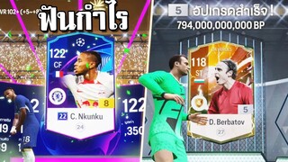 Nkunku หรือจะสู้ Berbatov!!! FC Online