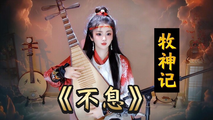 【Pastoral God Chronicles】Biarkan "Ling Yuxiu" memainkan lagu penutup "Tak Berhenti" untuk Anda — ara