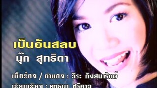 เป็นอันสลบ - นุ๊ก สุทธิดา (MV Karaoke)