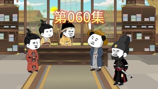 第60集-朱标拜虾仁。