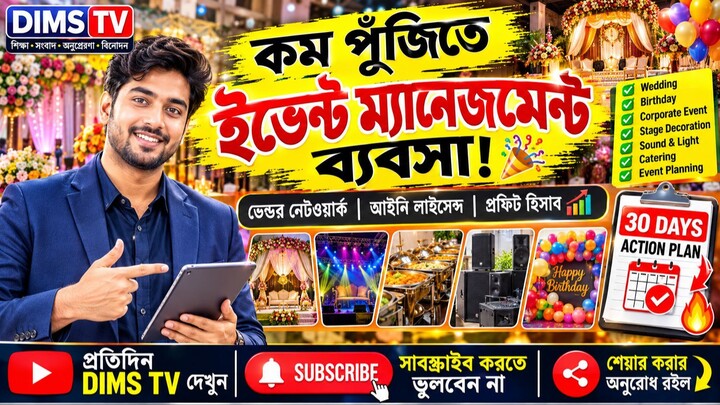 কম পুঁজিতে ইভент ম্যানেজমেন্ট ব্যবসা শুরু করার উপায় | Event Management Business Guide