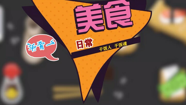 【舞千年】华宵一片场日记之美食记