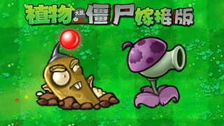 【嫁接版】小喷豌豆射手 辣椒土豆雷