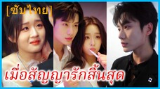 สวี่ชิงจือ คนรักที่ซ่อนเร้น | เมื่อสัญญารักสิ้นสุด | รักหมดเวลา แต่ใจไม่หมดรัก (ซับไทย)