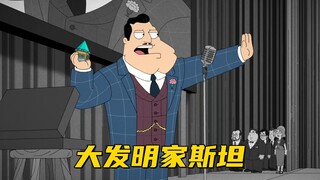 美国老爹：斯坦从穷小子变成大老板 世界还是太疯狂了