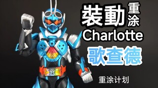 成为凯米的好友！装动 假面骑士歌查德 重涂补色