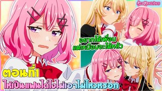 (สปอยอนิเมะยูริ)  ให้เป็นแฟนได้ไงไม่เอาไม่ไหวหรอก! (หรือว่าจะไหวนะ!?)  | ตอนที่ 1
