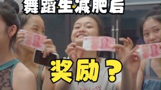 【舞蹈生】舞蹈生减肥成功后竟然有奖励？23届的你体重到标体了吗？