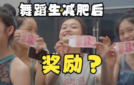 【舞蹈生】舞蹈生减肥成功后竟然有奖励？23届的你体重到标体了吗？