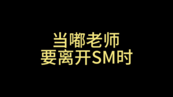 【EXO】When Teacher Du was about to leave SM...