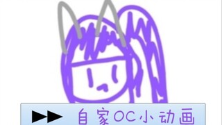 自家oc小动画，但是经费不足