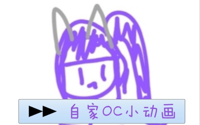 自家oc小动画，但是经费不足