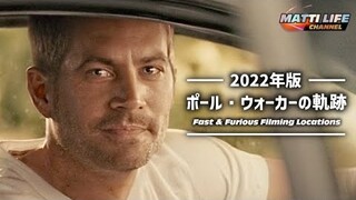 【保存版】ワイルド・スピード聖地巡礼 2022 Fast & Furious Filming Locations