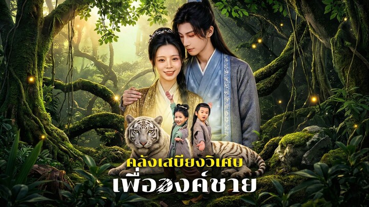 [ซับไทย] คลังเสบียงวิเศษ เพื่อองค์ชาย